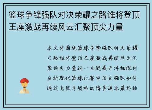 篮球争锋强队对决荣耀之路谁将登顶王座激战再续风云汇聚顶尖力量