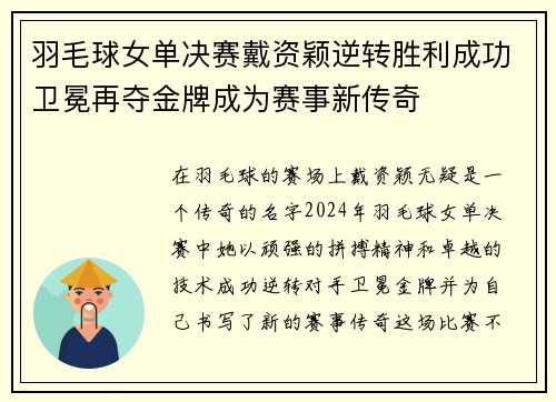 羽毛球女单决赛戴资颖逆转胜利成功卫冕再夺金牌成为赛事新传奇