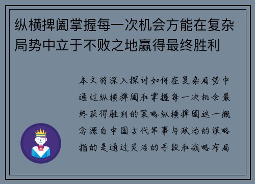 纵横捭阖掌握每一次机会方能在复杂局势中立于不败之地赢得最终胜利
