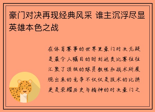 豪门对决再现经典风采 谁主沉浮尽显英雄本色之战