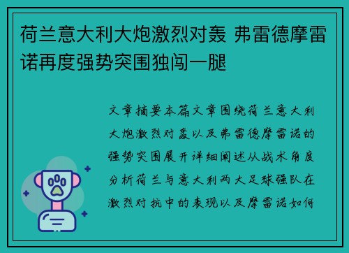 荷兰意大利大炮激烈对轰 弗雷德摩雷诺再度强势突围独闯一腿