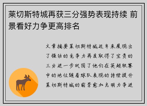 莱切斯特城再获三分强势表现持续 前景看好力争更高排名