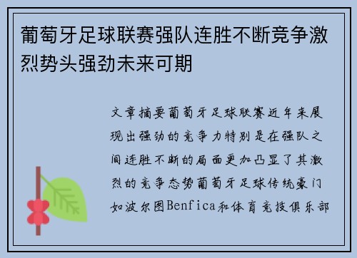 葡萄牙足球联赛强队连胜不断竞争激烈势头强劲未来可期