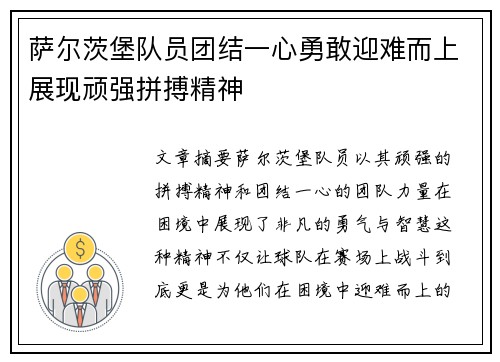 萨尔茨堡队员团结一心勇敢迎难而上展现顽强拼搏精神