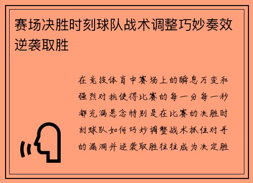 赛场决胜时刻球队战术调整巧妙奏效逆袭取胜
