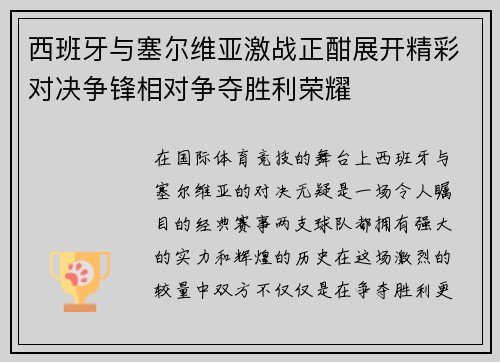 西班牙与塞尔维亚激战正酣展开精彩对决争锋相对争夺胜利荣耀