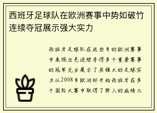 西班牙足球队在欧洲赛事中势如破竹连续夺冠展示强大实力