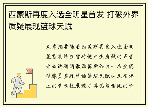 西蒙斯再度入选全明星首发 打破外界质疑展现篮球天赋