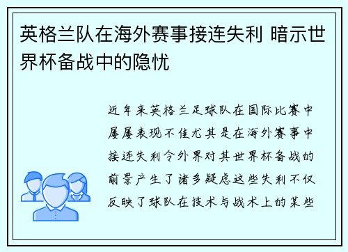 英格兰队在海外赛事接连失利 暗示世界杯备战中的隐忧