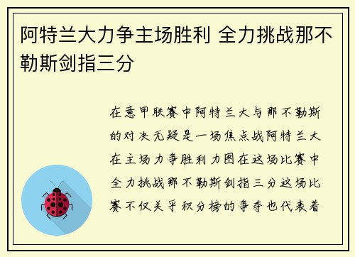 阿特兰大力争主场胜利 全力挑战那不勒斯剑指三分