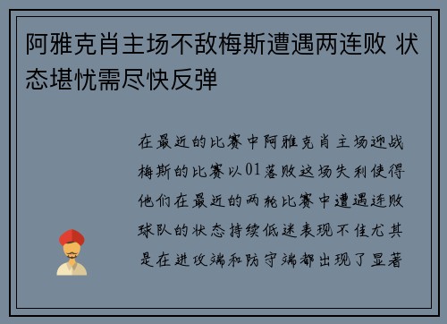 阿雅克肖主场不敌梅斯遭遇两连败 状态堪忧需尽快反弹