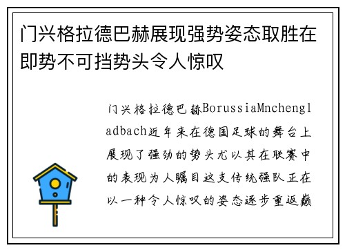 门兴格拉德巴赫展现强势姿态取胜在即势不可挡势头令人惊叹