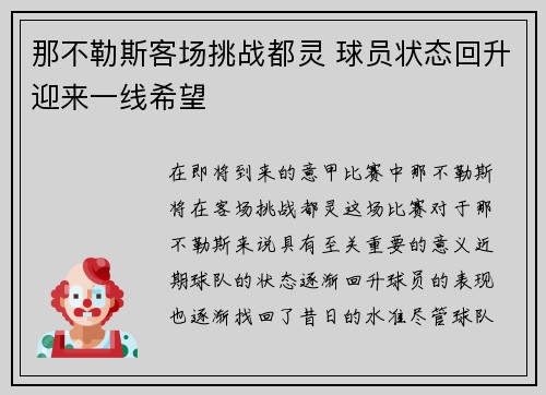 那不勒斯客场挑战都灵 球员状态回升迎来一线希望