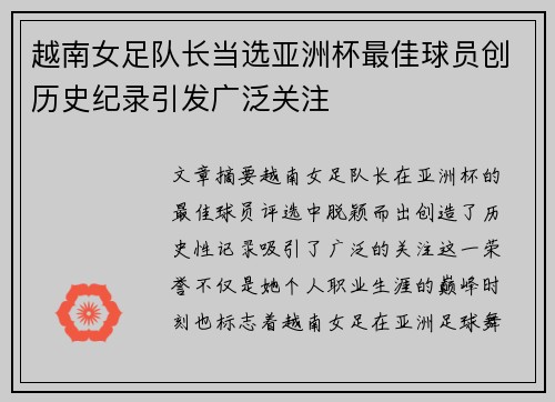 越南女足队长当选亚洲杯最佳球员创历史纪录引发广泛关注