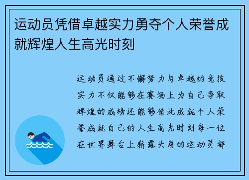 运动员凭借卓越实力勇夺个人荣誉成就辉煌人生高光时刻