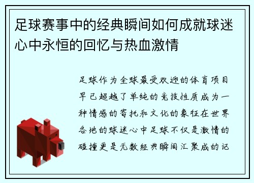足球赛事中的经典瞬间如何成就球迷心中永恒的回忆与热血激情