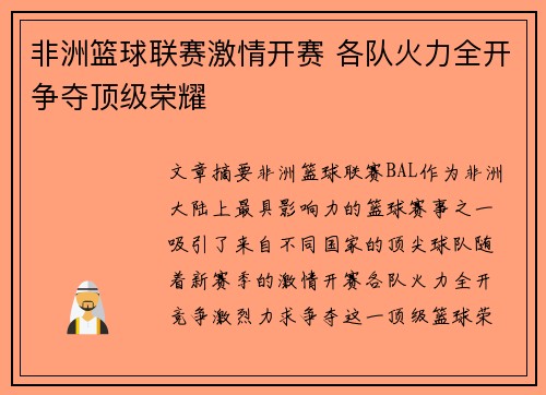 非洲篮球联赛激情开赛 各队火力全开争夺顶级荣耀