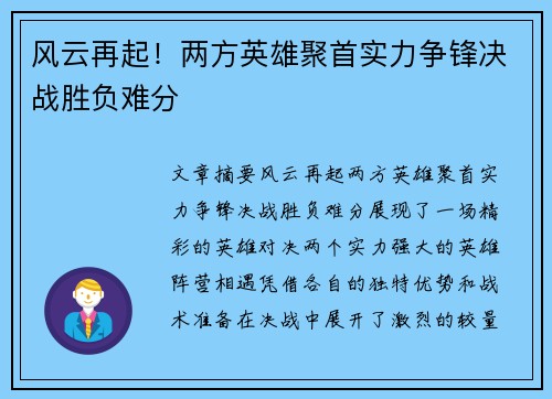 风云再起！两方英雄聚首实力争锋决战胜负难分