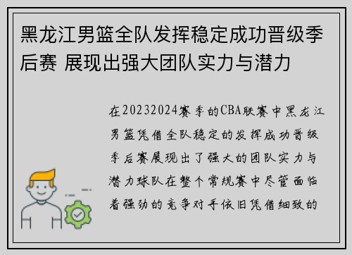 黑龙江男篮全队发挥稳定成功晋级季后赛 展现出强大团队实力与潜力