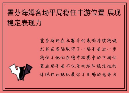 霍芬海姆客场平局稳住中游位置 展现稳定表现力