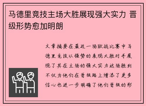 马德里竞技主场大胜展现强大实力 晋级形势愈加明朗