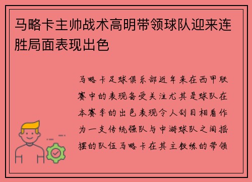 马略卡主帅战术高明带领球队迎来连胜局面表现出色