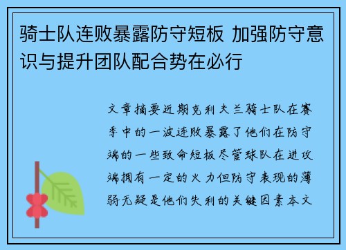 骑士队连败暴露防守短板 加强防守意识与提升团队配合势在必行