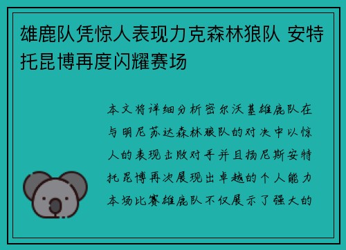 雄鹿队凭惊人表现力克森林狼队 安特托昆博再度闪耀赛场