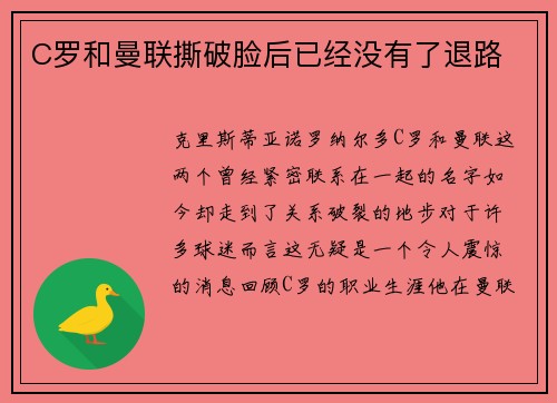 C罗和曼联撕破脸后已经没有了退路