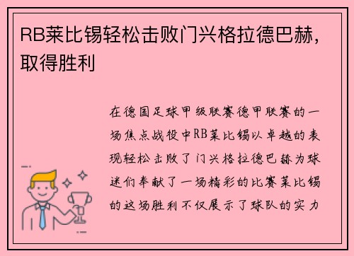 RB莱比锡轻松击败门兴格拉德巴赫，取得胜利
