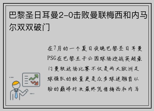 巴黎圣日耳曼2-0击败曼联梅西和内马尔双双破门
