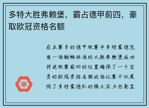 多特大胜弗赖堡，霸占德甲前四，豪取欧冠资格名额