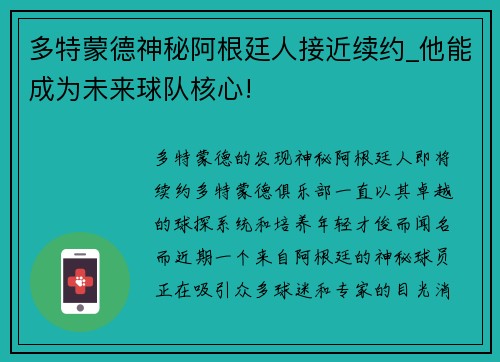 多特蒙德神秘阿根廷人接近续约_他能成为未来球队核心!