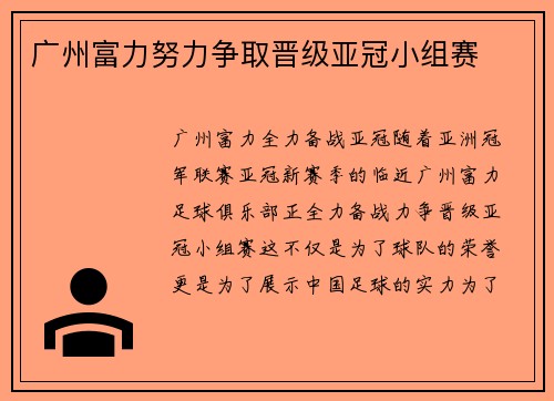 广州富力努力争取晋级亚冠小组赛