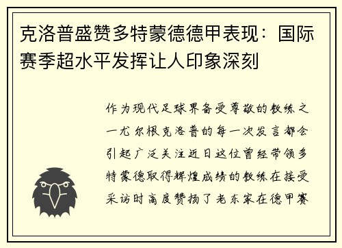 克洛普盛赞多特蒙德德甲表现：国际赛季超水平发挥让人印象深刻