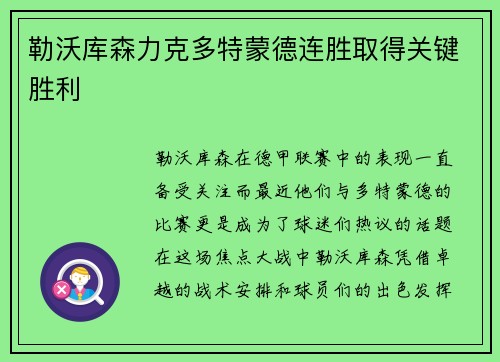 勒沃库森力克多特蒙德连胜取得关键胜利