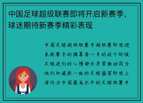 中国足球超级联赛即将开启新赛季，球迷期待新赛季精彩表现