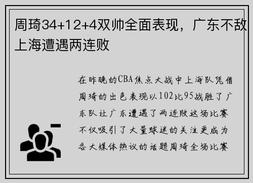 周琦34+12+4双帅全面表现，广东不敌上海遭遇两连败