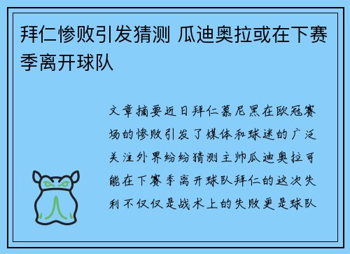 拜仁惨败引发猜测 瓜迪奥拉或在下赛季离开球队