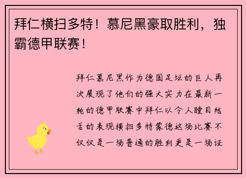 拜仁横扫多特！慕尼黑豪取胜利，独霸德甲联赛！