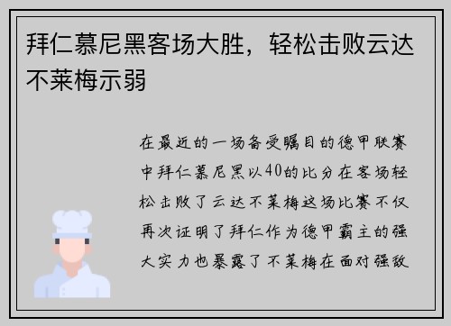 拜仁慕尼黑客场大胜，轻松击败云达不莱梅示弱