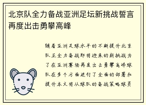 北京队全力备战亚洲足坛新挑战誓言再度出击勇攀高峰