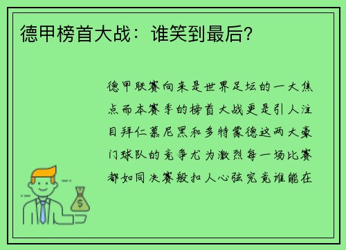 德甲榜首大战：谁笑到最后？