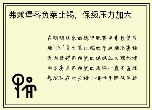 弗赖堡客负莱比锡，保级压力加大