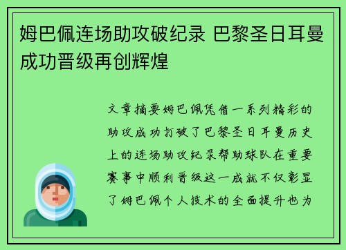姆巴佩连场助攻破纪录 巴黎圣日耳曼成功晋级再创辉煌