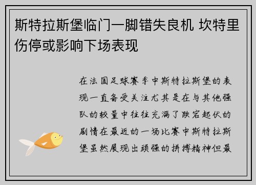 斯特拉斯堡临门一脚错失良机 坎特里伤停或影响下场表现