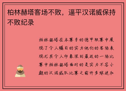 柏林赫塔客场不败，逼平汉诺威保持不败纪录