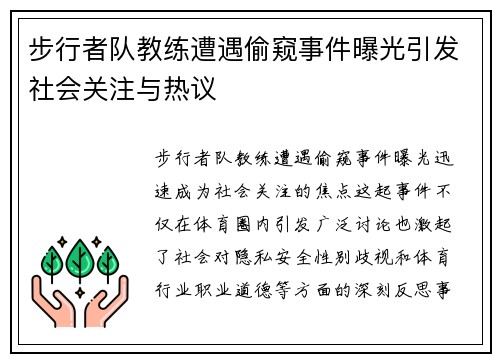 步行者队教练遭遇偷窥事件曝光引发社会关注与热议