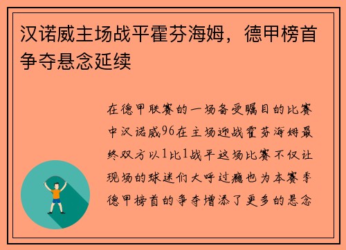 汉诺威主场战平霍芬海姆，德甲榜首争夺悬念延续