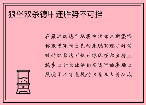 狼堡双杀德甲连胜势不可挡
